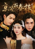 Bird Trapped in a Cage Chinese Drama(2025) photo