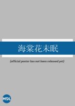 Hai Tang Hua Wei Mian Chinese Drama(0000) photo