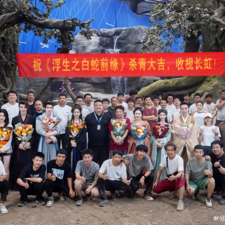 Fu Sheng Zhi Bai She Qian Yuan ()