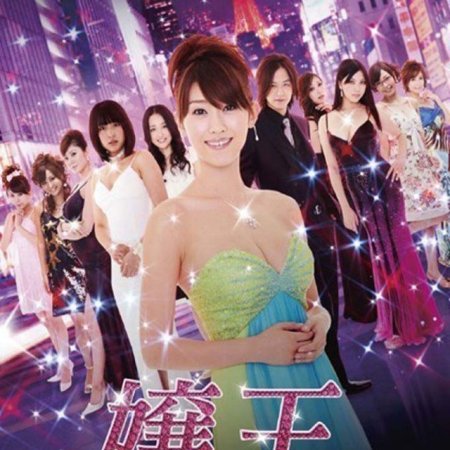 Jyouou (2005)