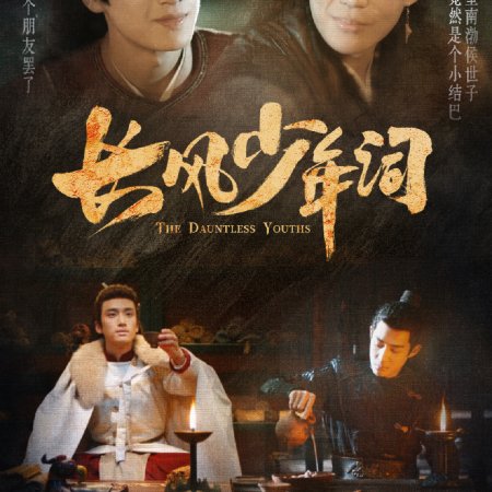 The Dauntless Youths (2025)