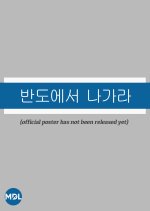 Get Out of the Peninsula Korean Drama(0000) photo