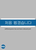 Nice to Meet You Korean Drama(0000) photo