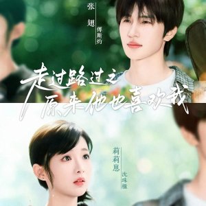 Zou Guo Lu Guo Zhi Yuan Lai Ta Ye Xi Huan Wo (2025)
