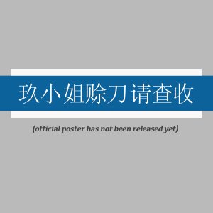 Jiu Xiao Jie She Dao Qing Cha Shou (2025)