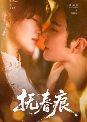 Fu Chun Hen (2025) poster