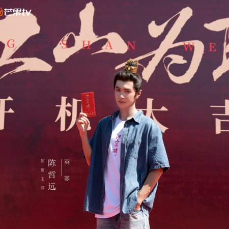 Jiang Shan Wei Pin ()