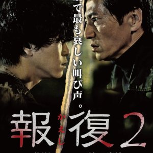 Kaeshi 2 (2017)
