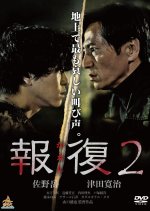 Kaeshi 2 Japanese Movie(2017) photo