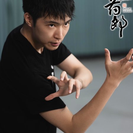 Qing Qiu Yao Lang ()