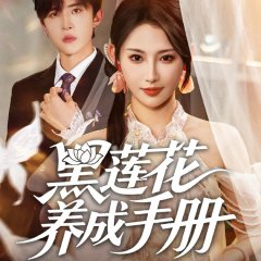Hei Lian Hua Yang Cheng Shou Ce Chinese Drama(2025) photo