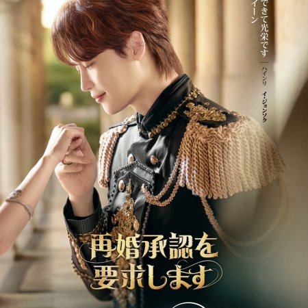 The Remarried Empress (2026)