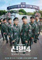 New Recruit Season 4 Korean Drama photo