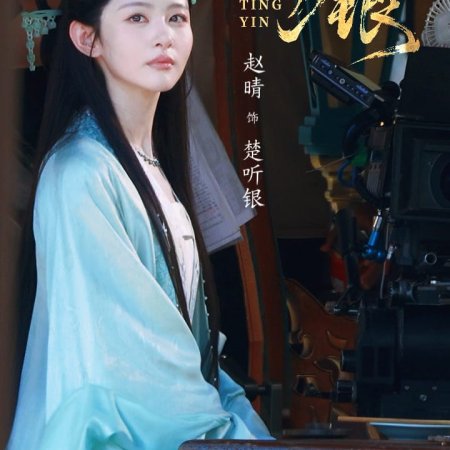 Ting Yin ()