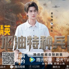 He Ping Jing Ying: Jia You Te Zhong Bing Chinese Drama(2026) photo