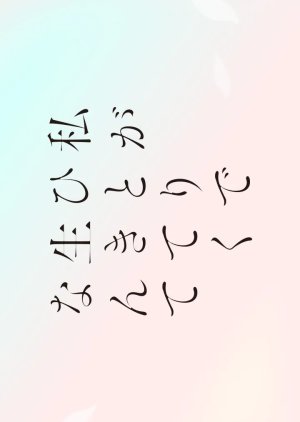Watashi ga Hitori de Ikiteku nante (2026) poster