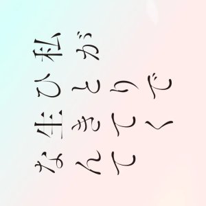 Watashi ga Hitori de Ikiteku nante (2026)