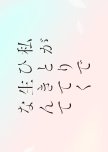 Watashi ga Hitori de Ikiteku nante