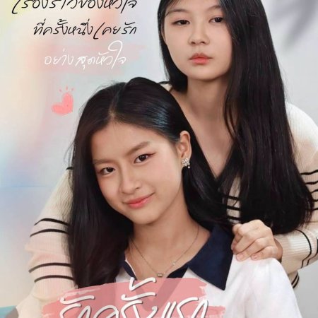 FirstLove (2026)