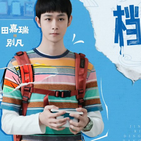 Tian Jia Rui