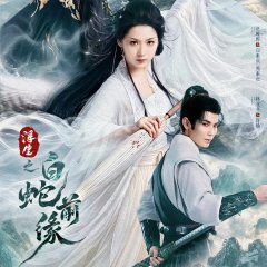 Fu Sheng Zhi Bai She Qian Yuan Chinese Drama(0000) photo