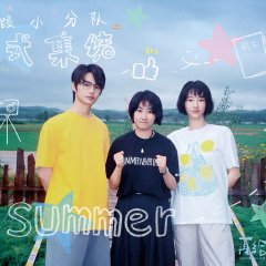 Summer Never Ends Chinese Movie(0000) photo