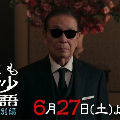 Yo nimo Kimyo na Monogatari: 2026 Summer Special Japanese Drama(2026) photo