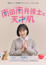 Minamida Minami Bengoshi wa Tensaihada Japanese Drama(2026) photo