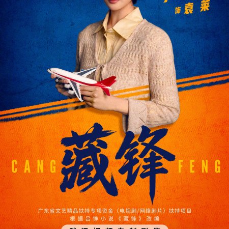 Cang Feng (2026)