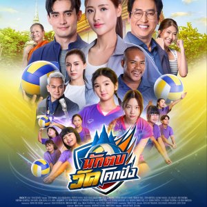 Nak Top Wat Khok Pang (2026)