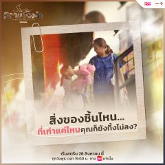 Some Things Stay Thai Drama(2026) photo