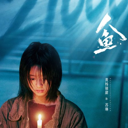 Ren Yu (2026)