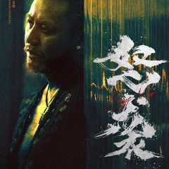 Go to Hell Chinese Movie(2026) photo