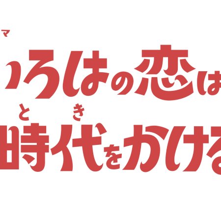 Iroha no Koi wa Toki wo Kakeru (2026)