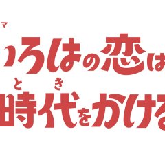 Iroha no Koi wa Toki wo Kakeru Japanese Drama(2026) photo
