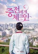 Check-In with the Queen Korean Drama(2026) photo