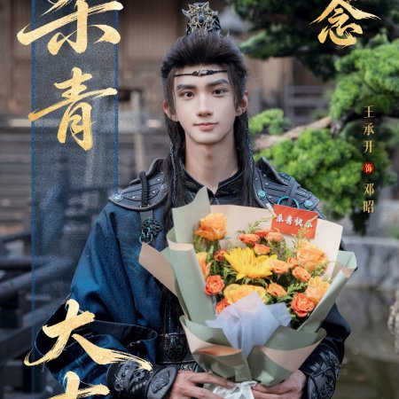 Zhao Wu Nian ()