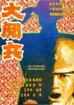 The Big Parade Chinese Movie(1986) photo