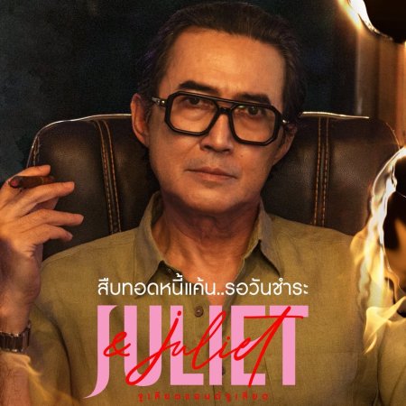 Juliet & Juliet (2026)