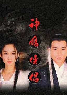 The Return of the Condor Heroes (1998) poster