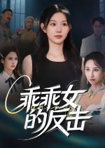 Guai Guai Nv De Fan Ji Chinese Drama(2025) photo