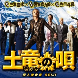 The Mole Song: Undercover Agent Reiji (2014)
