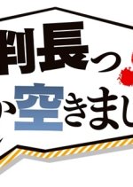 Saibancho! Onaka Sukimashita Japanese Drama photo