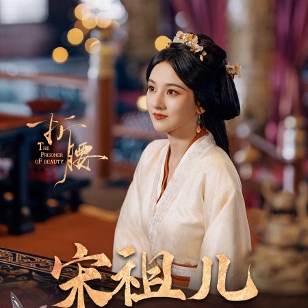 The Prisoner of Beauty (2025)