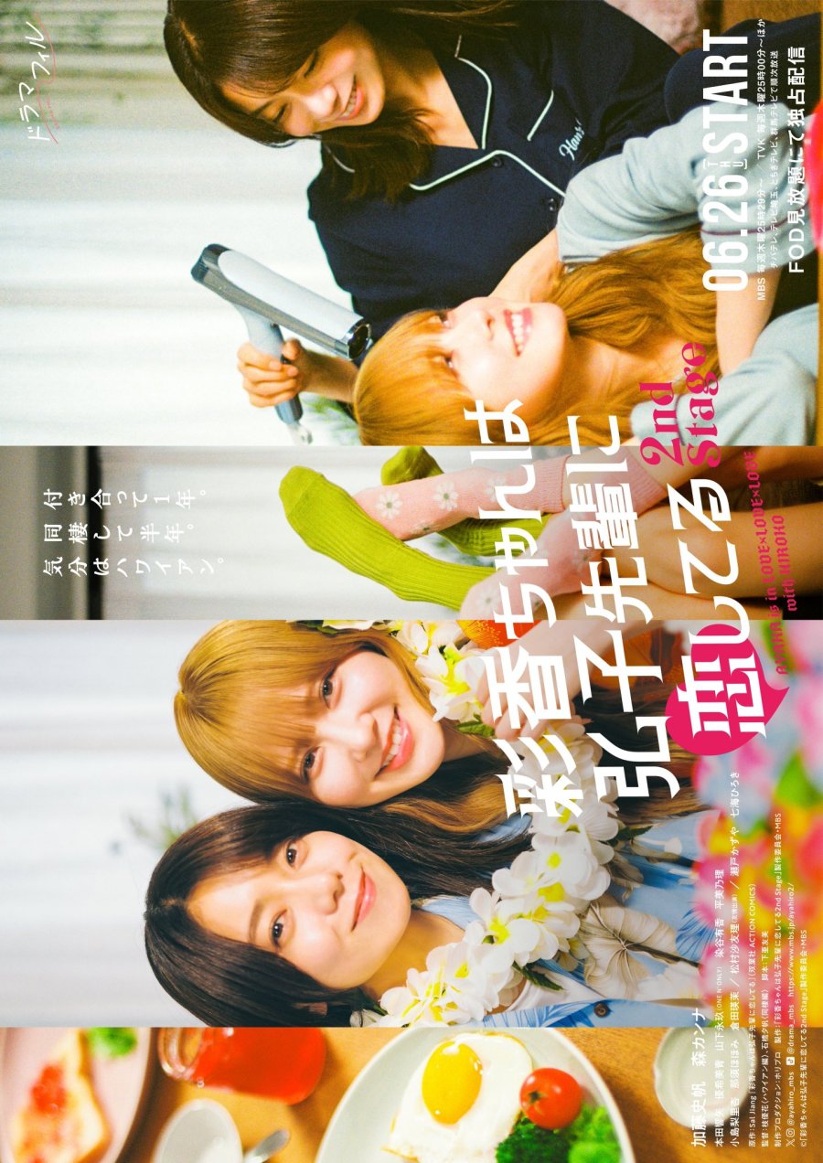 Ayaka-chan wa Hiroko-senpai ni Koishiteru 2nd Stage (2025)