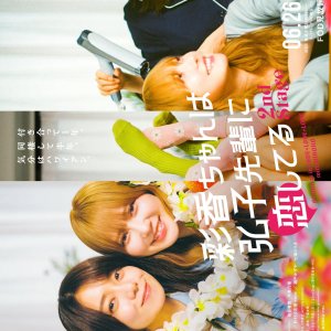 Ayaka is in Love with Hiroko! 2nd Stage (2025)