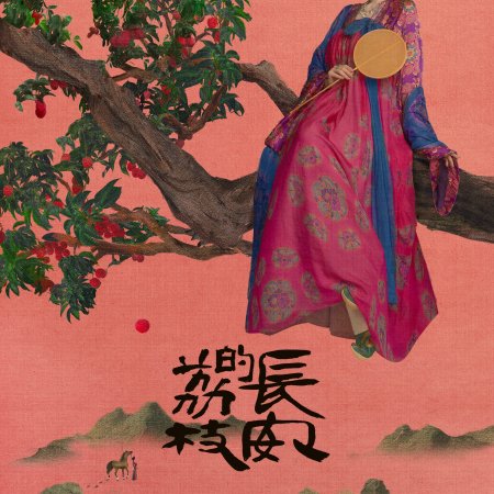 The Litchi Road (2025)