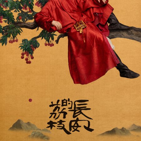The Litchi Road (2025)