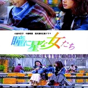 Hitomi ni Hoshina Onnatachi (1993)