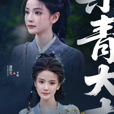 Wu Ming Jiang Hu ()